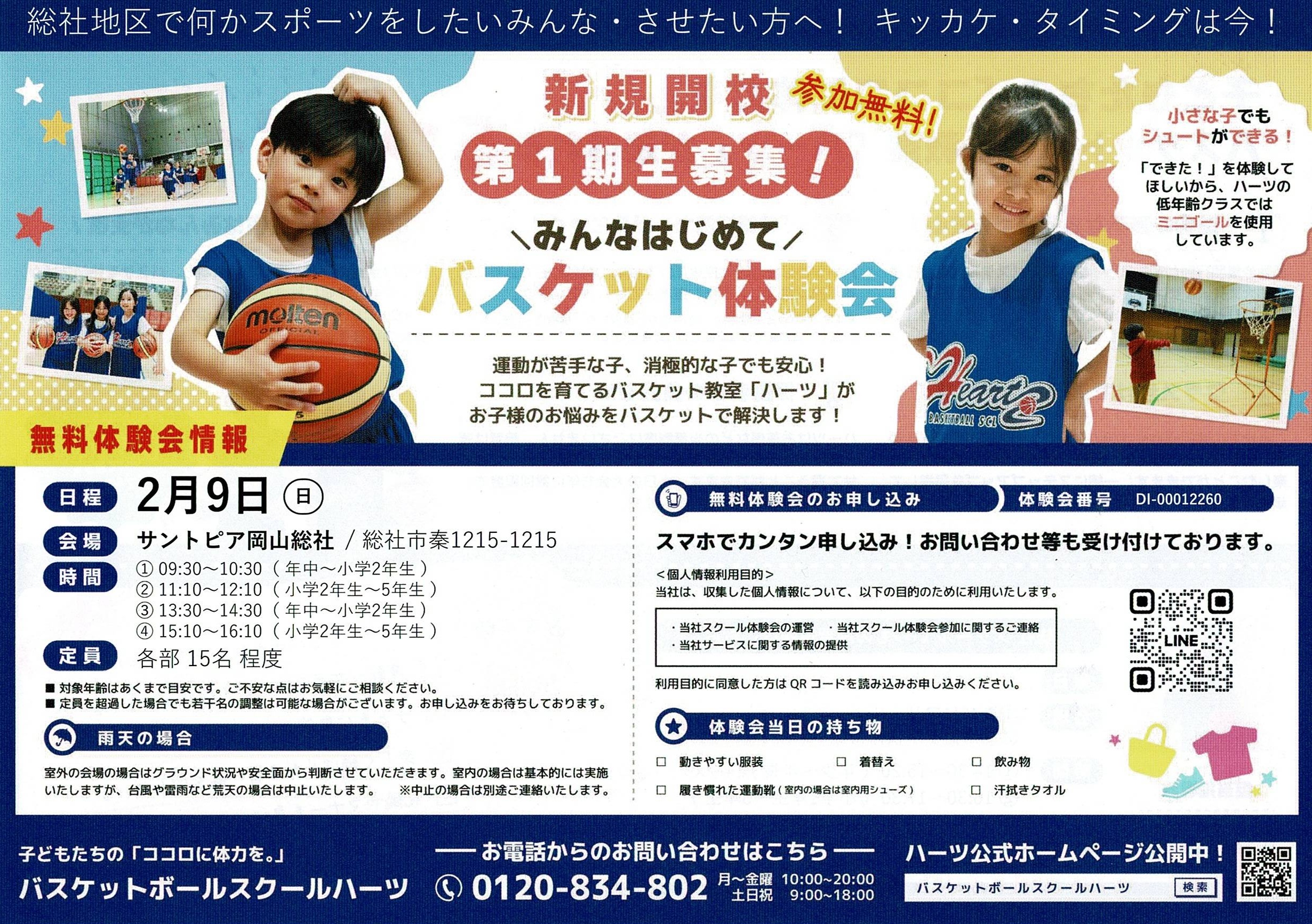 バスケットボールスクールハーツ様 | ポスティング屋.com